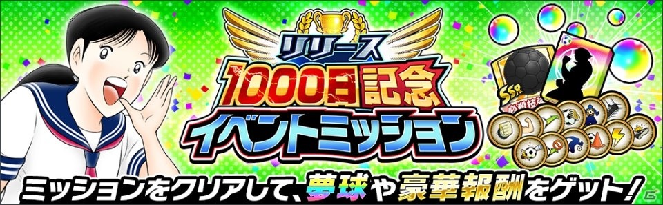 「キャプテン翼～たたかえドリームチーム～」リリース1000日記念！ハンブルグ所属の若林源三らが登場するガチャが開始の画像8