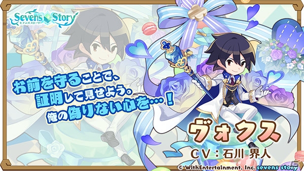 「セブンズストーリー」リミテッドスターフェスにヴォクスらが登場！ホワイトデーイベントの復刻もの画像2