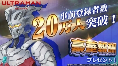 「ULTRAMAN:BE ULTRA」の事前登録者数が20万人突破！新たなヒーローのデザインやゲームシステムも公開にの画像1