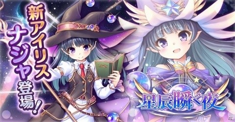 「あいりすミスティリア！」に新アイリス「ナジャ」が登場！！SR聖装獲得イベント＆ピックアップ召喚が開催の画像1