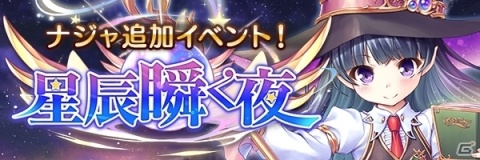 「あいりすミスティリア！」に新アイリス「ナジャ」が登場！！SR聖装獲得イベント＆ピックアップ召喚が開催の画像3