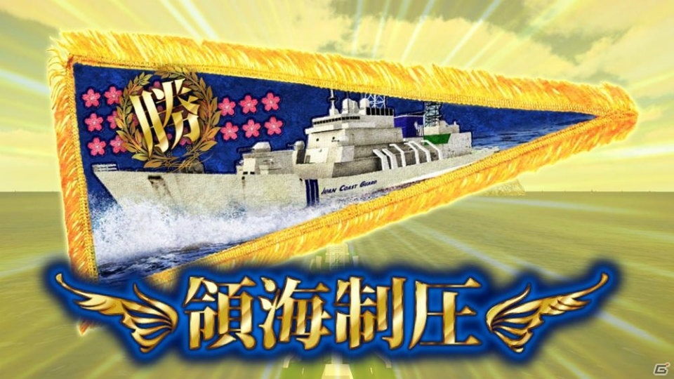 巡視船アプリ「ほえろ！大和堆～薄汚い密漁船相手にガンガンいこうぜ～」が登場！の画像13