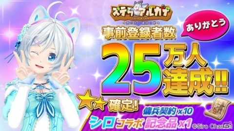 「ステラ・アルカナ～愛の光と運命の絆」事前登録者数が40万人を突破―“電脳少女シロ”とのコラボ記念品を全員にプレゼントの画像2