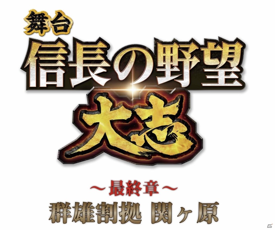 「信長の野望・大志」が原作の第五弾公演「信長の野望・大志～最終章～群雄割拠 関ヶ原」が6月4日より上演決定！の画像1