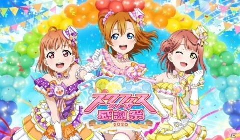 4月11日・12日に開催予定だった「スクフェスシリーズ感謝祭2020」が中止にの画像1