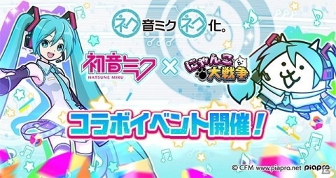 「にゃんこ大戦争」初音ミクとのコラボイベントが実施！「千本桜」や「テオ」が聴ける限定ステージが登場の画像1