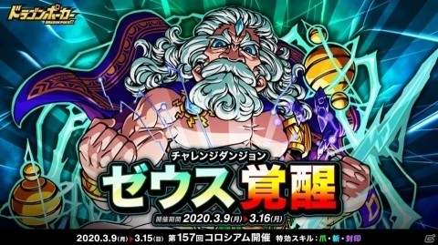 「ドラゴンポーカー」復刻チャレンジダンジョン「ゼウス覚醒」が実施！第157回コロシアム本戦も開催の画像1