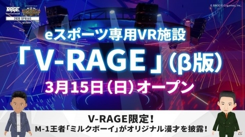 VRを使ったeスポーツ観戦が楽しめる専用施設「V-RAGE」β版が3月15日にオープン！の画像2
