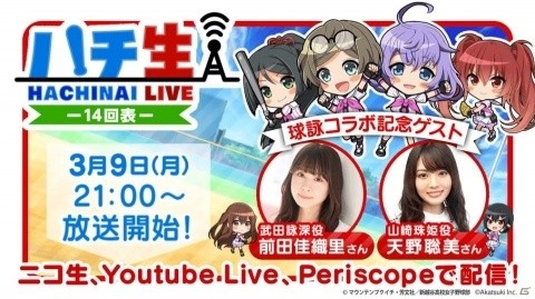 「八月のシンデレラナイン」公式生放送が3月9日に配信！TVアニメ「球詠」コラボ記念SPゲストも出演の画像1
