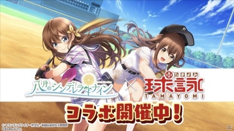 「八月のシンデレラナイン」公式生放送が3月9日に配信！TVアニメ「球詠」コラボ記念SPゲストも出演の画像2