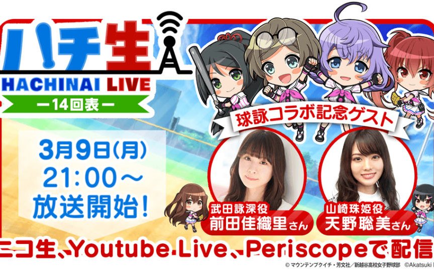 「八月のシンデレラナイン」公式生放送が3月9日に配信！TVアニメ「球詠」コラボ記念SPゲストも出演