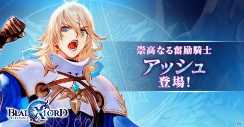 「ブレイドエクスロード」水属性ユニット「アッシュ 崇高なる奮励騎士（CV：野島健児）」が3月10日に登場！の画像1