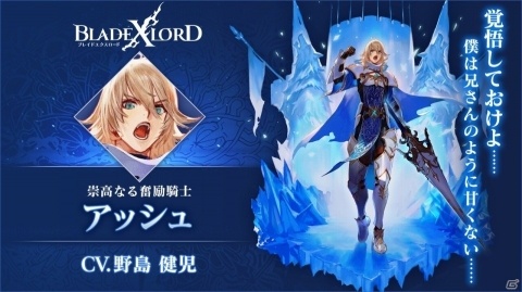 「ブレイドエクスロード」水属性ユニット「アッシュ 崇高なる奮励騎士（CV：野島健児）」が3月10日に登場！の画像2