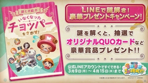 「ONE PIECE ボン！ボン！ジャーニー!!」公式LINE上で謎を解くとQUOカードやフィギュアが当たるキャンペーンが開始！の画像1