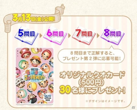「ONE PIECE ボン！ボン！ジャーニー!!」公式LINE上で謎を解くとQUOカードやフィギュアが当たるキャンペーンが開始！の画像4