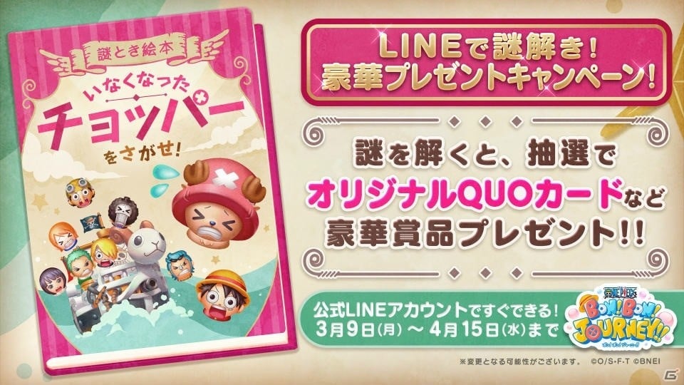 One Piece ボン ボン ジャーニー 公式line上で謎を解くとquoカードやフィギュアが当たるキャンペーンが開始 ゲーム情報サイト Gamer