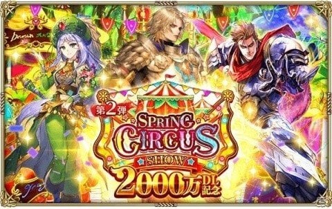 「ロマンシング サガ リ・ユニバース」2000万DLを記念して「スプリングサーカスショー第2弾」＆「みんなで討滅！ターム族」が開催！の画像1