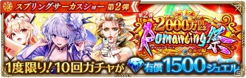 「ロマンシング サガ リ・ユニバース」2000万DLを記念して「スプリングサーカスショー第2弾」＆「みんなで討滅！ターム族」が開催！の画像12