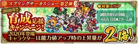 「ロマンシング サガ リ・ユニバース」2000万DLを記念して「スプリングサーカスショー第2弾」＆「みんなで討滅！ターム族」が開催！の画像13