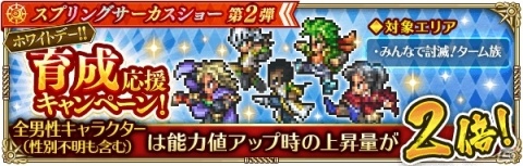 「ロマンシング サガ リ・ユニバース」2000万DLを記念して「スプリングサーカスショー第2弾」＆「みんなで討滅！ターム族」が開催！の画像14