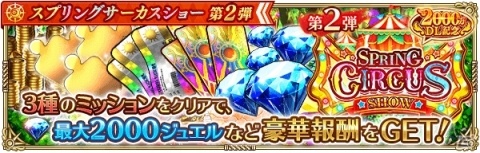 「ロマンシング サガ リ・ユニバース」2000万DLを記念して「スプリングサーカスショー第2弾」＆「みんなで討滅！ターム族」が開催！の画像16
