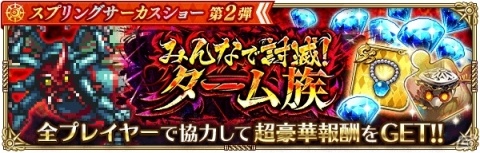 「ロマンシング サガ リ・ユニバース」2000万DLを記念して「スプリングサーカスショー第2弾」＆「みんなで討滅！ターム族」が開催！の画像2
