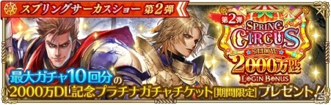 「ロマンシング サガ リ・ユニバース」2000万DLを記念して「スプリングサーカスショー第2弾」＆「みんなで討滅！ターム族」が開催！の画像7