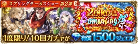 「ロマンシング サガ リ・ユニバース」2000万DLを記念して「スプリングサーカスショー第2弾」＆「みんなで討滅！ターム族」が開催！の画像8