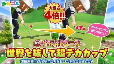 「みんゴル」目指せホールインワン！カップサイズが4倍のイベントコース「世界を旅して超デカカップ」が登場の画像1