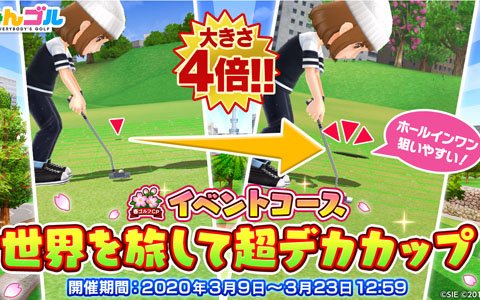 「みんゴル」目指せホールインワン！カップサイズが4倍のイベントコース「世界を旅して超デカカップ」が登場