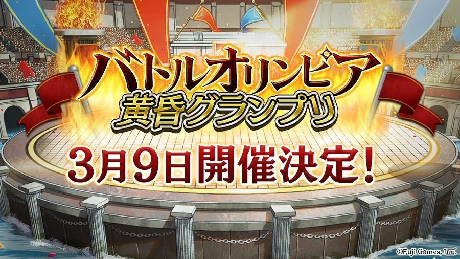 「アルカ・ラスト 終わる世界と歌姫の果実」闘技場イベント「バトルオリンピア 黄昏グランプリ」が実施！の画像1