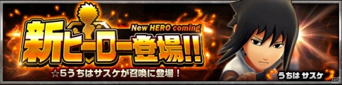 「ジャンプヒーロー大戦 -オレコレクション2-」にうちはサスケが参戦！ピッコロが仲間になる福引イベントも実施の画像1