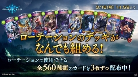 「Shadowverse」自由にデッキを組むことができる「テンポラリーカード」が3月16日まで配布中！の画像1