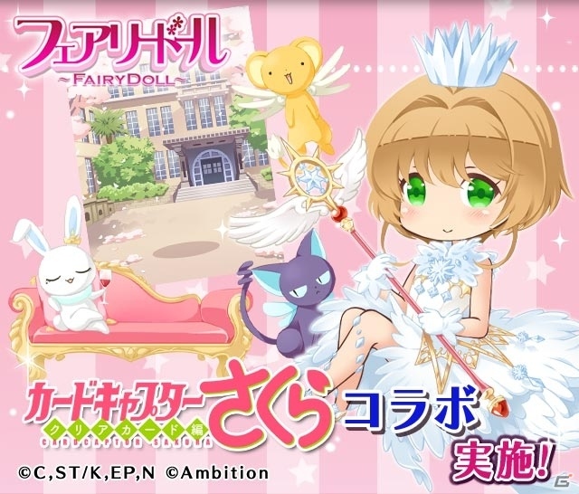 「フェアリードール」にてTVアニメ「カードキャプターさくら クリアカード編」とのコラボが3月10日より実施！の画像1