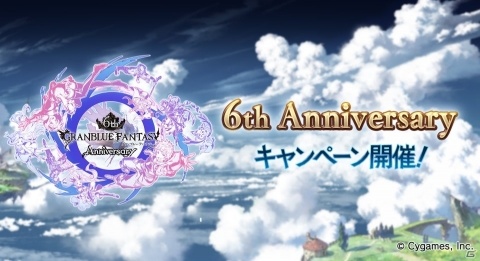 「グランブルーファンタジー」6th Anniversaryキャンペーンが開催！100連ガチャが必ず1回以上無料で引けるの画像1