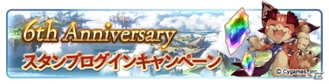 「グランブルーファンタジー」6th Anniversaryキャンペーンが開催！100連ガチャが必ず1回以上無料で引けるの画像3