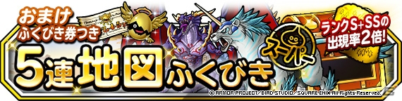 「DQM スーパーライト」ランクS＋SS出現率2倍の地図ふくびきスーパーが開始！おまけふくびき券がもらえるの画像1