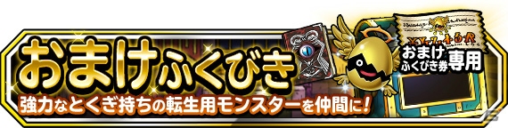 「DQM スーパーライト」ランクS＋SS出現率2倍の地図ふくびきスーパーが開始！おまけふくびき券がもらえるの画像2