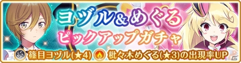「マギアレコード」新魔法少女「篠目ヨヅル」が登場するピックアップガチャが開催！の画像1