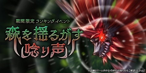 「アークザラッド R」★5装備タイガーダガーなどが報酬のランキングイベント「森を揺るがす唸り声」が開始！の画像1