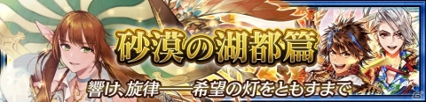 「チェインクロニクル3」グランドサーガ「砂漠の湖都篇」が追加！ムジカ（CV：佐倉綾音）が登場する「グランドフェス」も実施の画像1