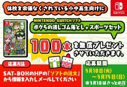 SAT-BOX、臨時休校中の小中高生に向けて「ボクらの消しゴム落とし＋スポーツセット」100本を配布の画像1