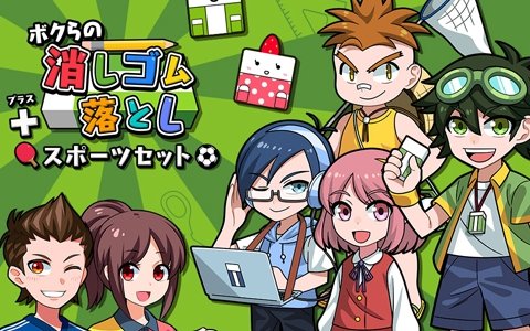 SAT-BOX、臨時休校中の小中高生に向けて「ボクらの消しゴム落とし＋スポーツセット」100本を配布