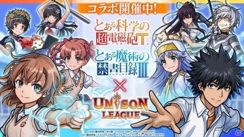 「ユニゾンリーグ」×「とある科学の超電磁砲T」コラボイベントに上条当麻やインデックスらが登場！の画像1