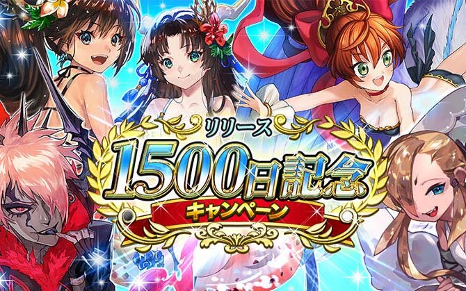 「逆転オセロニア」にて「リリース1500日記念キャンペーン」が開催！記念チケットガチャなどが実施
