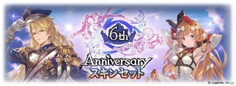 「グランブルーファンタジー」期間限定装備やリミテッドシリーズ解放武器も選べる6周年記念のガチャセット＆スキンセットが登場！の画像3
