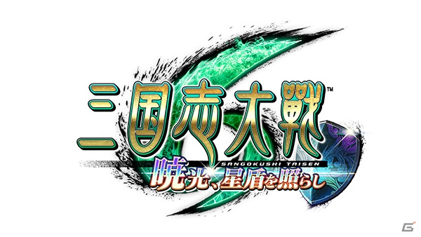 「三国志大戦 暁光、星盾を照らし」が稼働開始！遠距離から敵を射抜く新兵種「連弩兵」や遊軍カードなどが追加の画像10