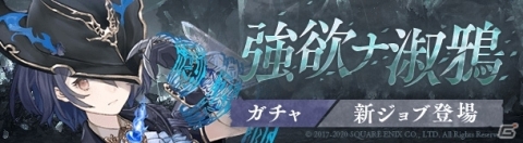 「SINoALICE」アリスの新ジョブ「慾鴉のパラディン」が登場！強欲ナ淑鴉ガチャが実施の画像1