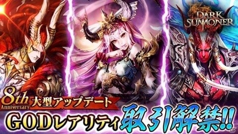 「ダークサマナー」8周年を記念してGODレアリティモンスターの取引が解禁！召喚にはアルテミスが登場の画像1