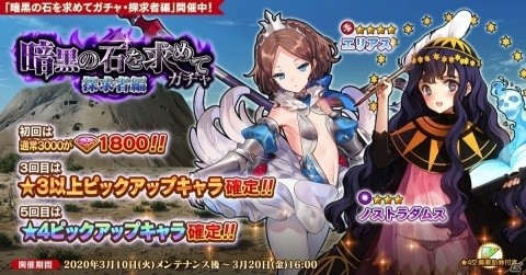 「英雄＊戦姫WW」エリアスとノストラダムスが登場！「暗黒の石をもとめてガチャ・探求者編」が実施の画像1